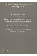 Ο Χριστόφορος Άγγελος († 1638) και τα έργα του
