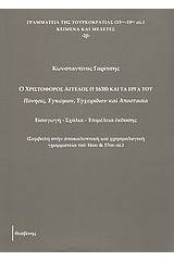 Ο Χριστόφορος Άγγελος († 1638) και τα έργα του