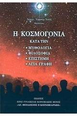 Η κοσμογονία κατά την: μυθολογία, φιλοσοφία, επιστήμη, Αγία Γραφή
