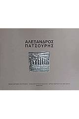 Αλέξανδρος Πατσούρης