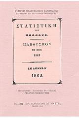 Στατιστική της Ελλάδος, πληθυσμός του έτους 1861