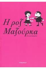 Η ροζ Μαζούρκα