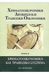 Χρηματοοικονομική διοίκηση και τραπεζική οικονομική