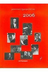 Μουσικό ημερολόγιο 2006