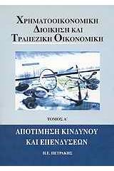 Χρηματοοικονομική διοίκηση και τραπεζική οικονομική