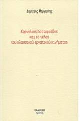 Κορνήλιος Καστοριάδης και το τέλος του κλασσικού εργατικού κινήματος