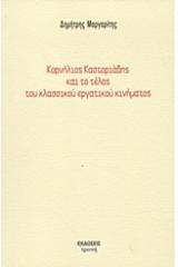 Κορνήλιος Καστοριάδης και το τέλος του κλασσικού εργατικού κινήματος