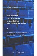 Μια διάλεξη στο Χάρβαρντ κι ένα δείπνο στο Μπουένος Άιρες ή Φαντασία και νομική ιδεολογία στην Ελλάδα του 19ου αιώνα