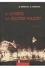 Οι δρόμοι του Νέστορ Μαχνό