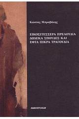 Εικοσιτέσσερα πρελούδια, δώδεκα σπουδές και εφτά πικρά τραγούδια