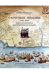 Ο κρητικός πόλεμος 1645-1669