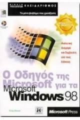 Ο οδηγός της Microsoft για τα Microsoft Windows 98