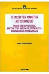 Η σχέση των μαθητών με το μουσείο