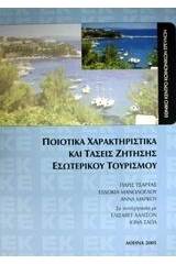 Ποιοτικά χαρακτηριστικά και τάσεις ζήτησης εσωτερικού τουρισμού