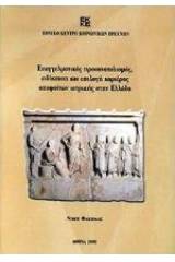 Επαγγελματικός προσανατολισμός, ειδίκευση και επιλογή καριέρας αποφοίτων ιατρικής στην Ελλάδα