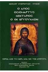 Ο Άγιος οσιομάρτυς Νεκτάριος ο εκ Βρυούλλων