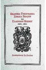 Εκδοτικά τυπογραφικά σήματα βιβλίων του ελληνικού κόσμου 1494-1821