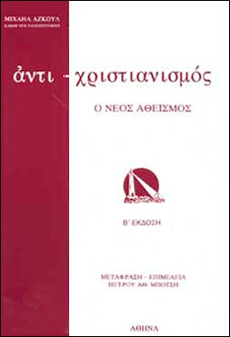 Αντιχριστιανισμός