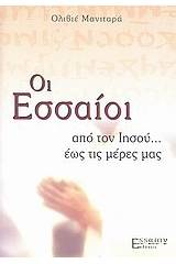 Οι Εσσαίοι: από τον Ιησού... έως τις μέρες μας
