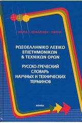 Ρωσοελληνικό λεξικό επιστημονικών και τεχνικών όρων