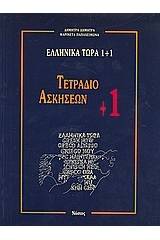 Ελληνικά τώρα 1+1