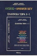 Ελληνικά τώρα 1+1