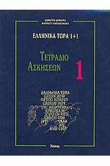 Ελληνικά τώρα 1+1