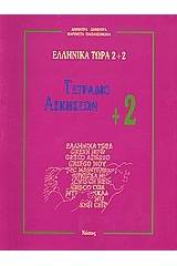 Ελληνικά τώρα 2+2