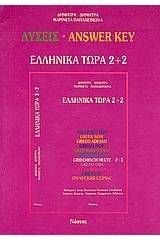 Ελληνικά τώρα 2+2 - Λύσεις