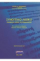 Συνοπτικό λεξικό τεχνικών όρων σκυροδέματος