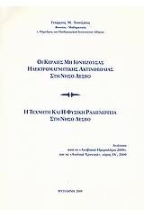 Οι κεραίες μη ιοντίζουσας ηλεκτρομαγνητικής ακτινοβολίας στη νήσο Λέσβο. Η τεχνητή και η φυσική ραδιενέργεια στη νήσο Λέσβο