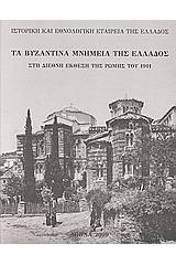 Τα βυζαντινά μνημεία της Ελλάδος στη Διεθνή Έκθεση της Ρώμης του 1911