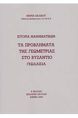 Ιστορία Μαθηματικών: τα προβλήματα της γεωμετρίας στο Βυζάντιο