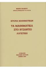 Ιστορία μαθηματικών: Τα μαθηματικά στο Βυζάντιο