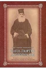 Παπα-Γιώργης Ασπρόπουλος