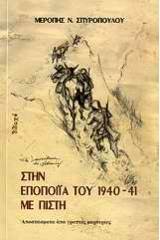 Στην εποποιΐα του 1940-41 με πίστη