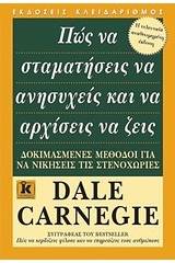 Πώς να σταματήσεις να ανησυχείς και να αρχίσεις να ζεις