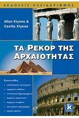 Τα ρεκόρ της αρχαιότητας