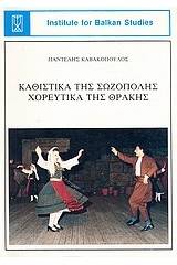 Καθιστικά της Σωζόπολης, χορευτικά της Θράκης