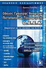 Οδηγός γρήγορης αναφοράς πιστοποιήσεων πληροφορικής Ο.Ε.Ε.Κ.