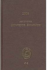 Ημερολόγιο 2008: Αφιέρωμα Διονύσιος Σολωμός