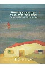 Η νεοελληνική τοπιογραφία από τον 18ο έως τον 21ο αιώνα