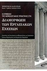 Η συμβολή της νομολογιακής πρακτικής στη διαμόρφωση των εργασιακών σχέσεων