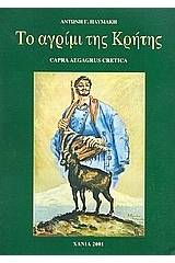 Το αγρίμι της Κρήτης