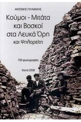 Κούμοι - Μιτάτα και βοσκοί στα Λευκά Όρη και Ψηλορείτη