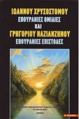 Ιωάννου Χρυσοστόμου, Επουράνιες ομιλίες & Γρηγορίου Ναζιανζηνού, Επουράνιες επιστολές