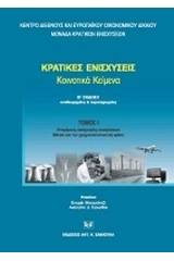 Κρατικές ενισχύσεις