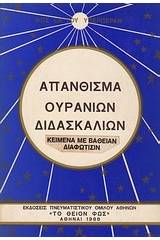 Απάνθισμα ουρανίων διδασκαλιών