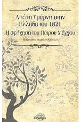 Από τη Σμύρνη στην Ελλάδα του 1821