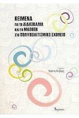 Κείμενα για τη διδασκαλία και τη μάθηση στο πολυπολιτισμικό σχολείο